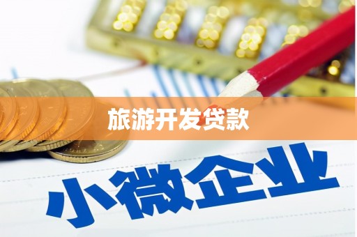红古旅游开发贷款