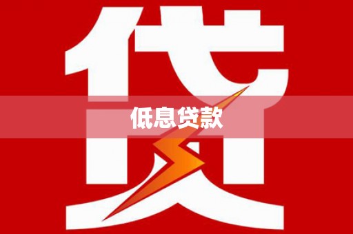 红古低息贷款