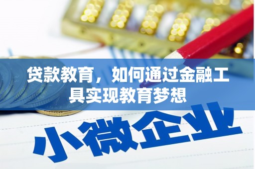 红古贷款教育，如何通过金融工具实现教育梦想