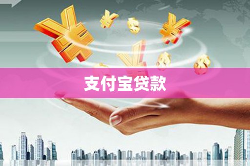 红古支付宝贷款