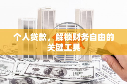红古个人贷款，解锁财务自由的关键工具