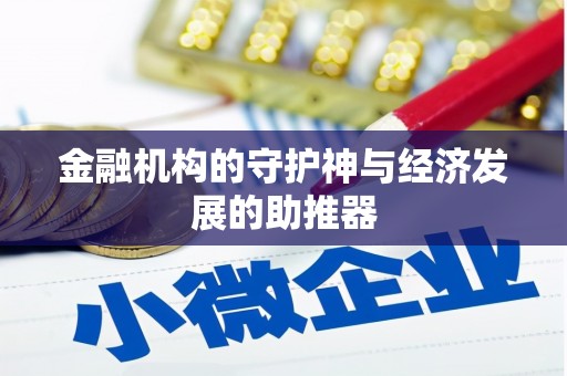 红古金融机构的守护神与经济发展的助推器