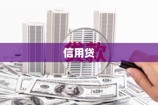 红古信用贷