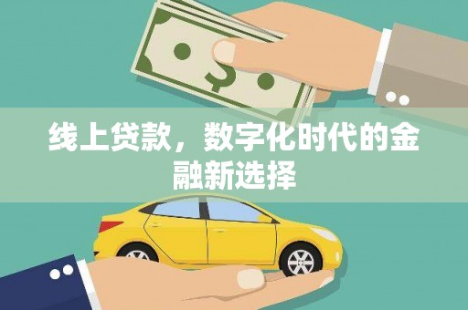 红古线上贷款，数字化时代的金融新选择