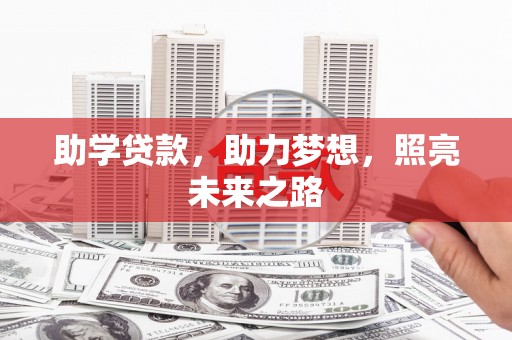 红古助学贷款，助力梦想，照亮未来之路