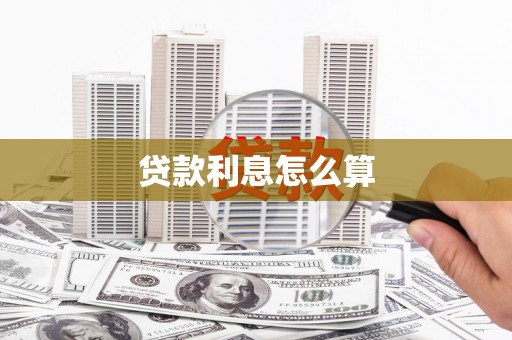 红古贷款利息怎么算