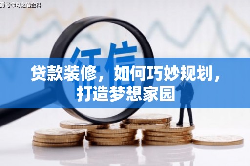 红古贷款装修，如何巧妙规划，打造梦想家园