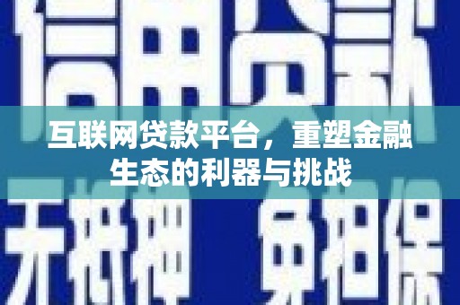红古互联网贷款平台，重塑金融生态的利器与挑战