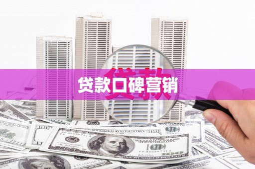 红古贷款口碑营销