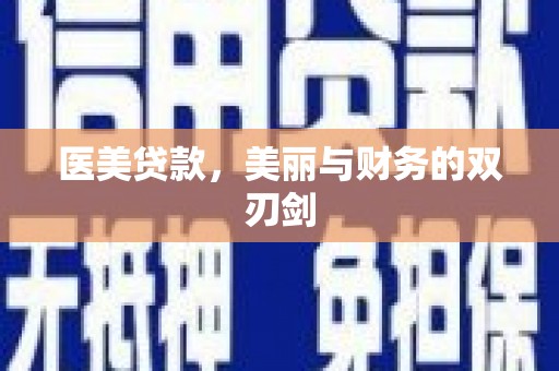 红古医美贷款，美丽与财务的双刃剑
