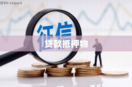 红古贷款抵押物