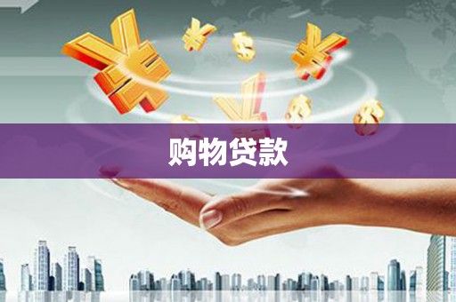 红古购物贷款