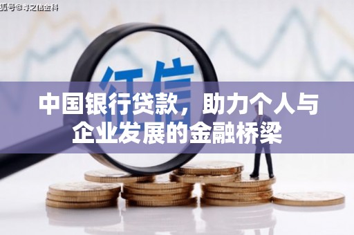 红古中国银行贷款，助力个人与企业发展的金融桥梁