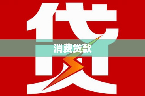 红古消费贷款