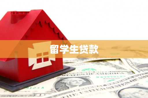 红古留学生贷款