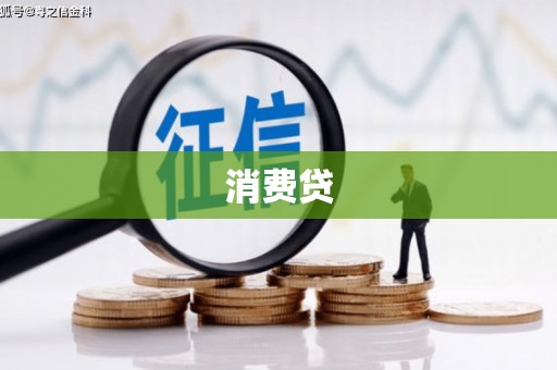 红古消费贷