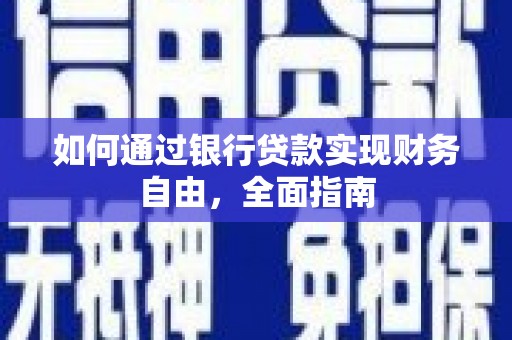 红古如何通过银行贷款实现财务自由，全面指南