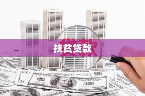 红古扶贫贷款