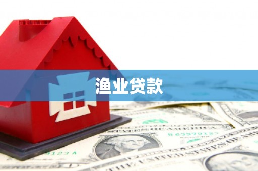 红古渔业贷款