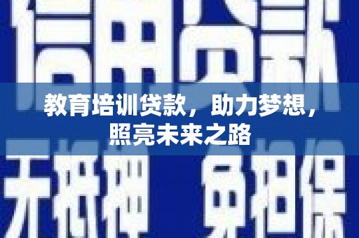 红古教育培训贷款，助力梦想，照亮未来之路