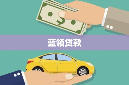 红古蓝领贷款