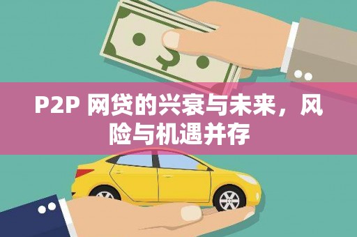 红古P2P 网贷的兴衰与未来，风险与机遇并存