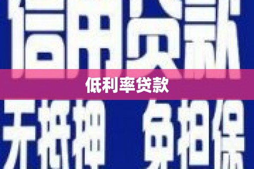 红古低利率贷款