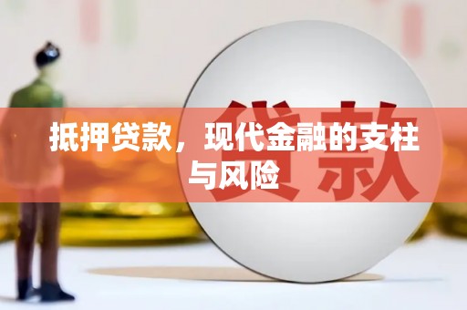 红古抵押贷款，现代金融的支柱与风险