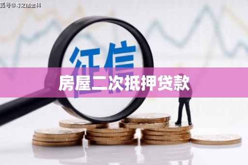 红古房屋二次抵押贷款