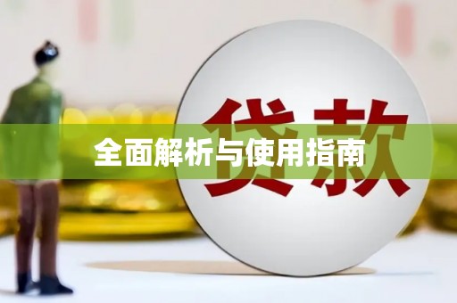 红古全面解析与使用指南
