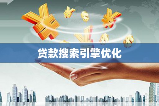红古贷款搜索引擎优化