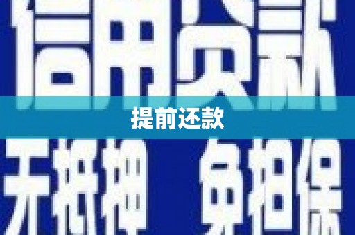 红古提前还款