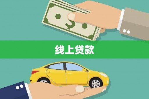 红古线上贷款