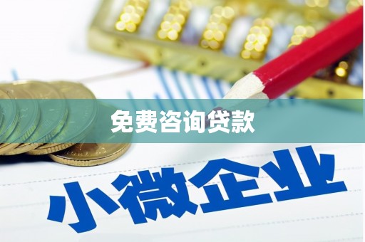 红古免费咨询贷款