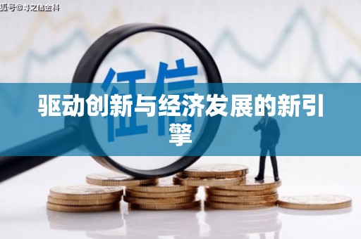 红古驱动创新与经济发展的新引擎