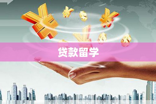 红古贷款留学
