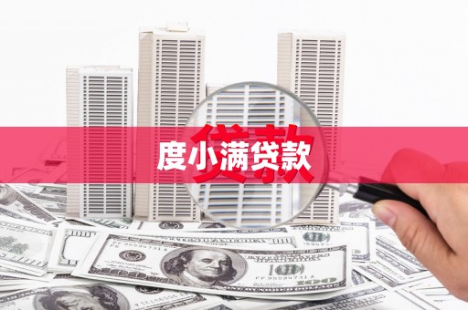 红古度小满贷款