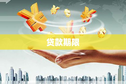 红古贷款期限