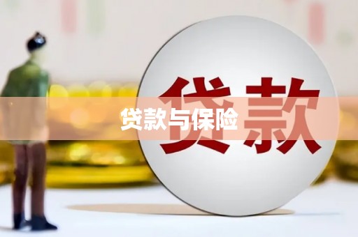 红古贷款与保险