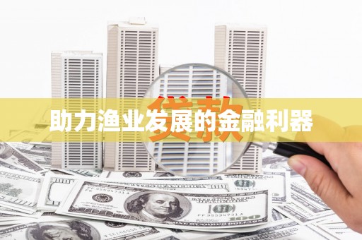 红古助力渔业发展的金融利器