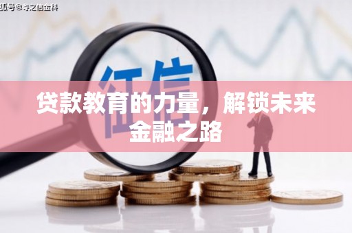 红古贷款教育的力量，解锁未来金融之路