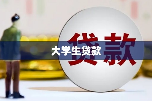 红古大学生贷款