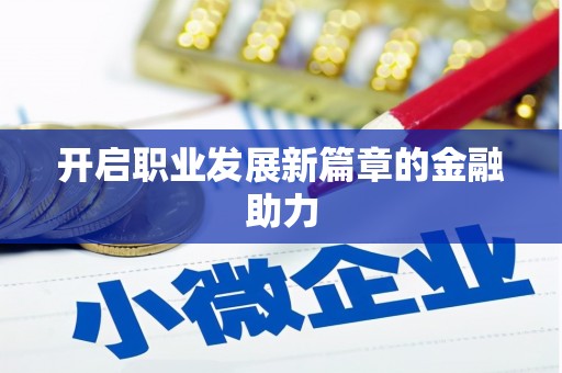 红古开启职业发展新篇章的金融助力