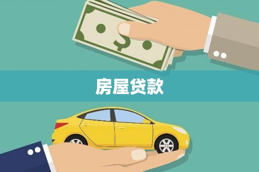 红古房屋贷款