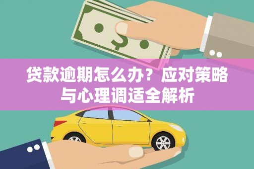 红古贷款逾期怎么办？应对策略与心理调适全解析