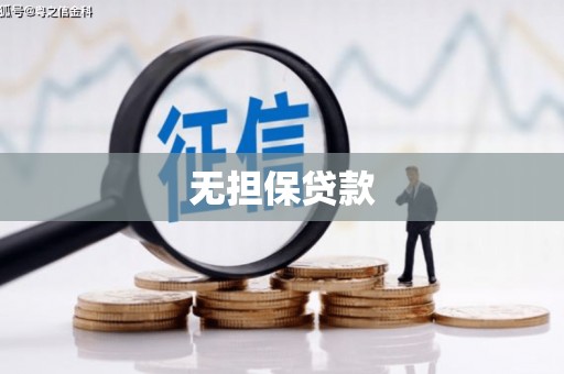 红古无担保贷款