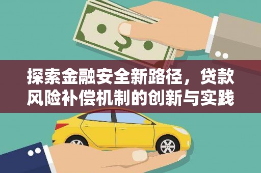 红古探索金融安全新路径，贷款风险补偿机制的创新与实践