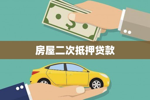 红古房屋二次抵押贷款