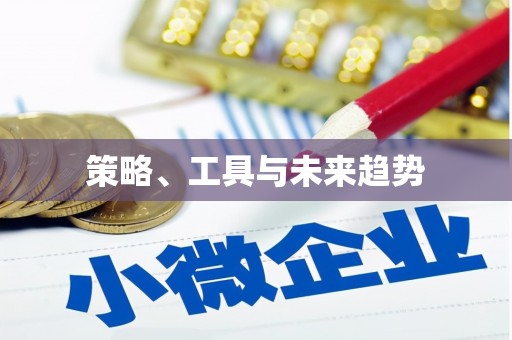 红古策略、工具与未来趋势