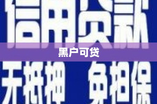 红古黑户可贷